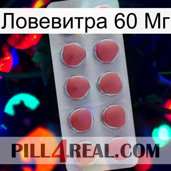 Ловевитра 60 Мг 18.jpg